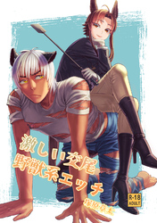 激しい交尾∞野獣系エッチ