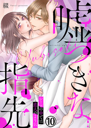 嘘つきな指先～シーツの中では恋人のように～(10)