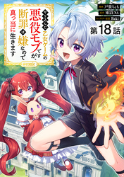 【単話版】やり込んだ乙女ゲームの悪役モブですが、断罪は嫌なので真っ当に生きます@COMIC 第18話