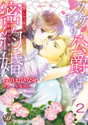 ワケあり公爵と密約婚～愛してはいけないのに、新妻が可愛すぎる～【分冊版】2
