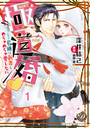 極道婚～コワモテ若頭は新妻をめちゃめちゃ愛したい～【分冊版】