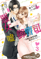 なりすまし悪女と嘘つき御曹司～元彼と蜜恋同棲始めました！～【分冊版】3