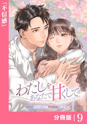 わたしをあなたで甘くして【分冊版】(ラワーレコミックス)９