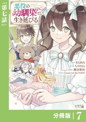 悪役の幼馴染として生き延びる【分冊版】 (ラワーレコミックス) 7