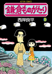 鎌倉ものがたり　33巻