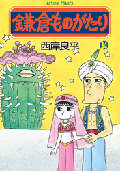 鎌倉ものがたり　34巻