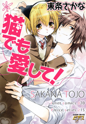 猫でも愛して！