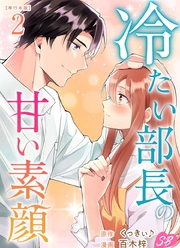 冷たい部長の甘い素顔　単行本版 2巻