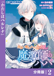 身体を奪われたわたしと、魔導師のパパ【分冊版】（ポルカコミックス）２