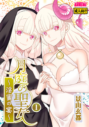 月庭の聖女　淫蜜の宴【デジタル単行本】