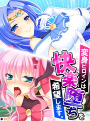 変身ヒロインは快楽堕ちを希望します。　【単話】　第１３話