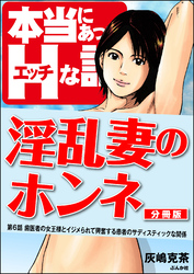 淫乱妻のホンネ（分冊版）　【第6話】