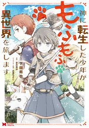 神に転生した少年がもふもふと異世界を旅します（コミック） 2