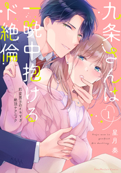 九条さんは一晩中抱けるド絶倫～豹変男子のイキすぎ絶頂テクニック【単行本版】