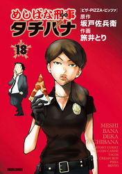 めしばな刑事タチバナ18 ピザ・PIZZA・ピッツァ