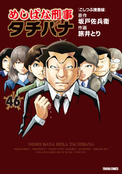 めしばな刑事タチバナ46 こしつぶ捜査線