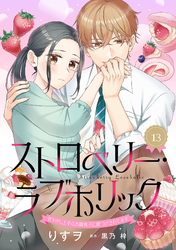 ストロベリー・ラブホリック～甘やかし上手なお隣男子に餌づけされてます～【分冊版】13話