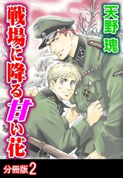 戦場に降る甘い花 分冊版 2
