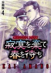 寂寞を棄て春を待ち 分冊版 4