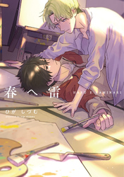 【単行本版】春へ雷