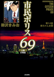 市民ポリス69（分冊版）　【第14話】