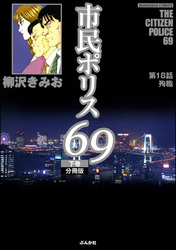 市民ポリス69（分冊版）　【第18話】