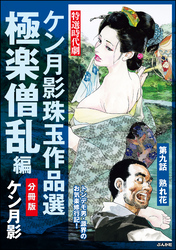 ケン月影珠玉作品選（分冊版）極楽僧乱編　【第9話】