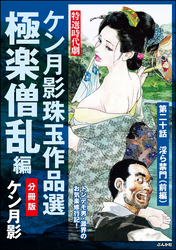 ケン月影珠玉作品選（分冊版）極楽僧乱編　【第20話】