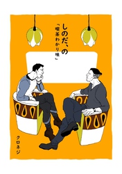 しのだ、の ８ 「喫茶わかり味」