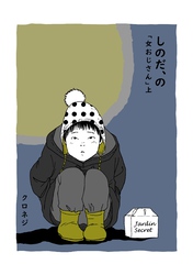 しのだ、の 9 「女おじさん」　上