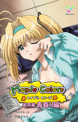 Maple Colors 第四幕 青春H編【フルカラー】
