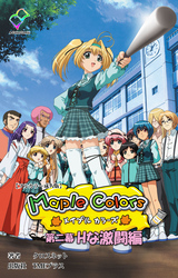Maple Colors 第二幕 Hな激闘編【フルカラー成人版】