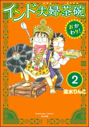 インド夫婦茶碗 おかわり！（分冊版）　【第2話】