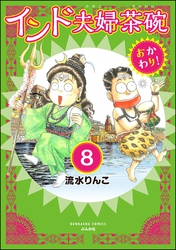 インド夫婦茶碗 おかわり！（分冊版）　【第8話】