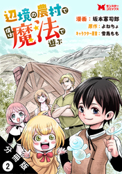 辺境の農村で僕は魔法で遊ぶ（コミック） 分冊版 2