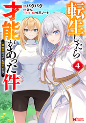 転生したら才能があった件 ～異世界行っても努力する～（コミック） 4
