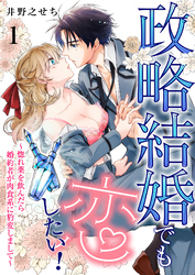 政略結婚でも恋したい！～惚れ薬を飲んだら婚約者が肉食系に豹変しまして～1
