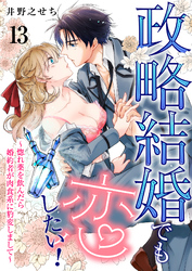 政略結婚でも恋したい！～惚れ薬を飲んだら婚約者が肉食系に豹変しまして～13