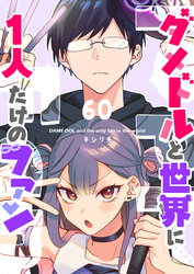 ダメドルと世界に1人だけのファン【単話版】（６０）
