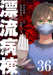 漂流病棟【単話版】（３６）