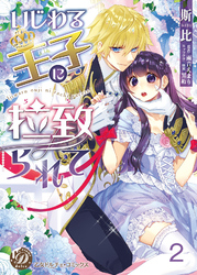 いじわる王子に拉致られて【分冊版】2