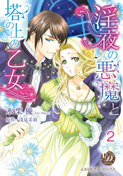 淫夜の悪魔と塔の上の乙女【分冊版】2