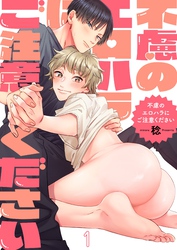 不慮のエロハラにご注意ください１