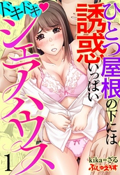 ドキドキ♡シェアハウス　ひとつ屋根の下には誘惑いっぱい 1