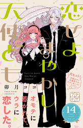 恋せよまやかし天使ども　プチデザ（１４）