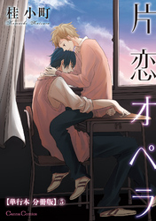 片恋オペラ【単行本 分冊版】5