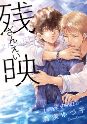 残映【単行本 分冊版】２