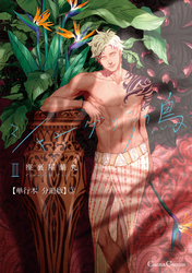 シャングリラの鳥Ⅲ【単行本 分冊版】３