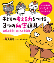 子どもの考える力をつける 3つの秘密道具　－お悩み解決！！ にゃんと探偵団－