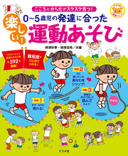 0～5歳児の発達に合った　楽しい！運動あそび